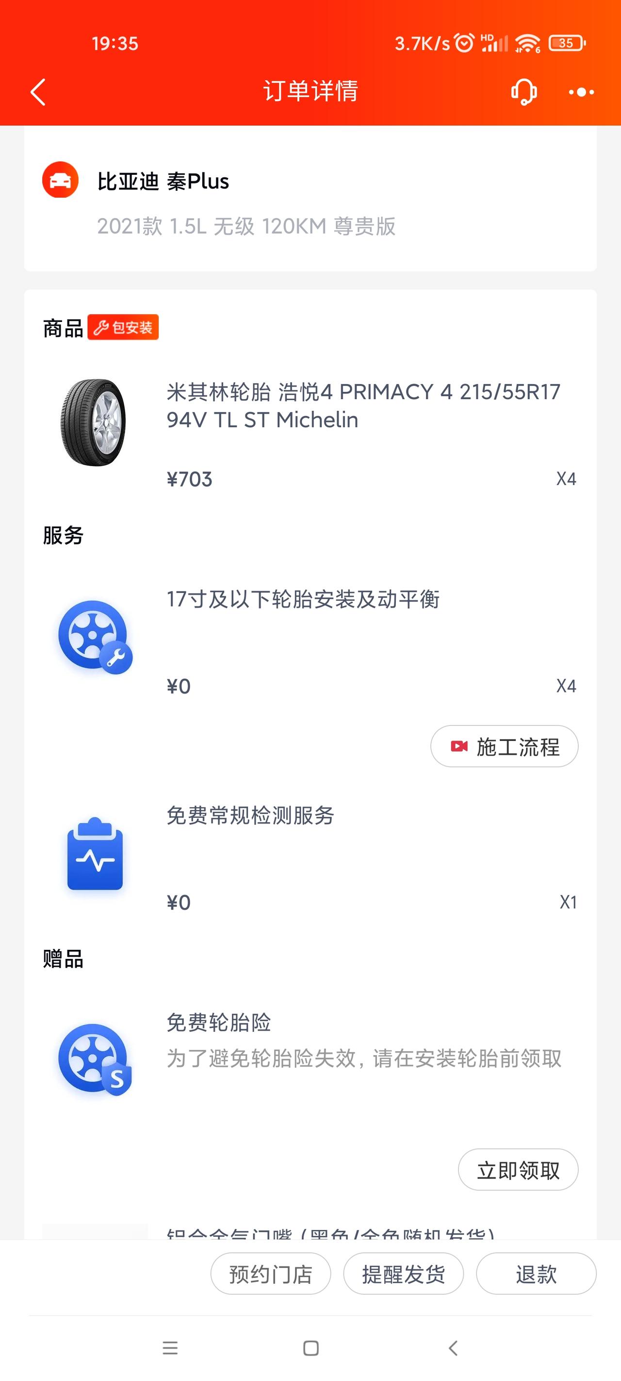 比亚迪秦PLUS DM-i 提车2个多月膜我都没贴 也不打算贴了 但是轮胎还是要换的 操控一定要好才行 换完我再评测一下