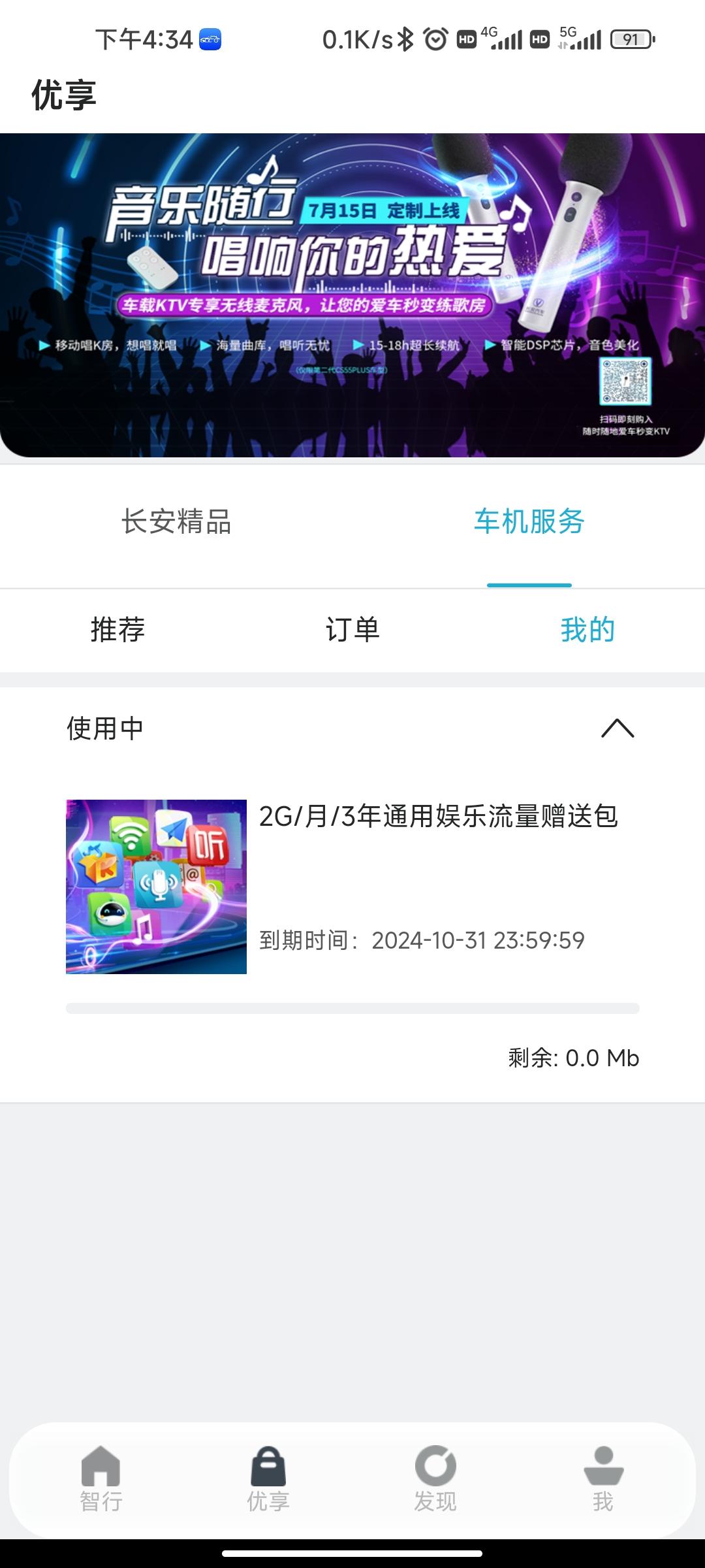 长安CS55 PLUS 每个月2G用完了还能放歌吗？手机APP上怎么多了个网易云音乐订单？