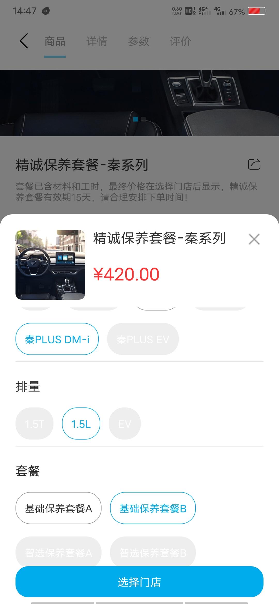 比亚迪秦PLUS DM-i 这个app上面的基础b保养，秦dmi是哪个
