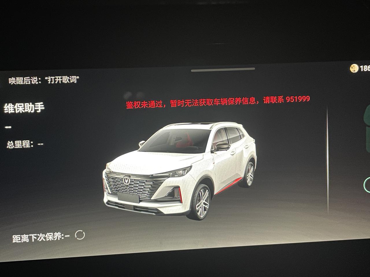 长安CS55 PLUS 大家好。请问 为什么 智慧云控实名认证成功了。还是显示让我 绑定车辆。在车里查看 维保助手。显示