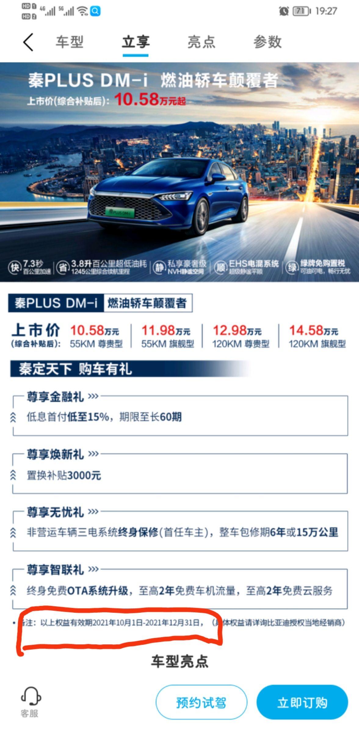 比亚迪秦PLUS DM-i 权益到2021年12月31日截止11月23日订车  说好元旦之前到车 因疫情说是年前能到，又