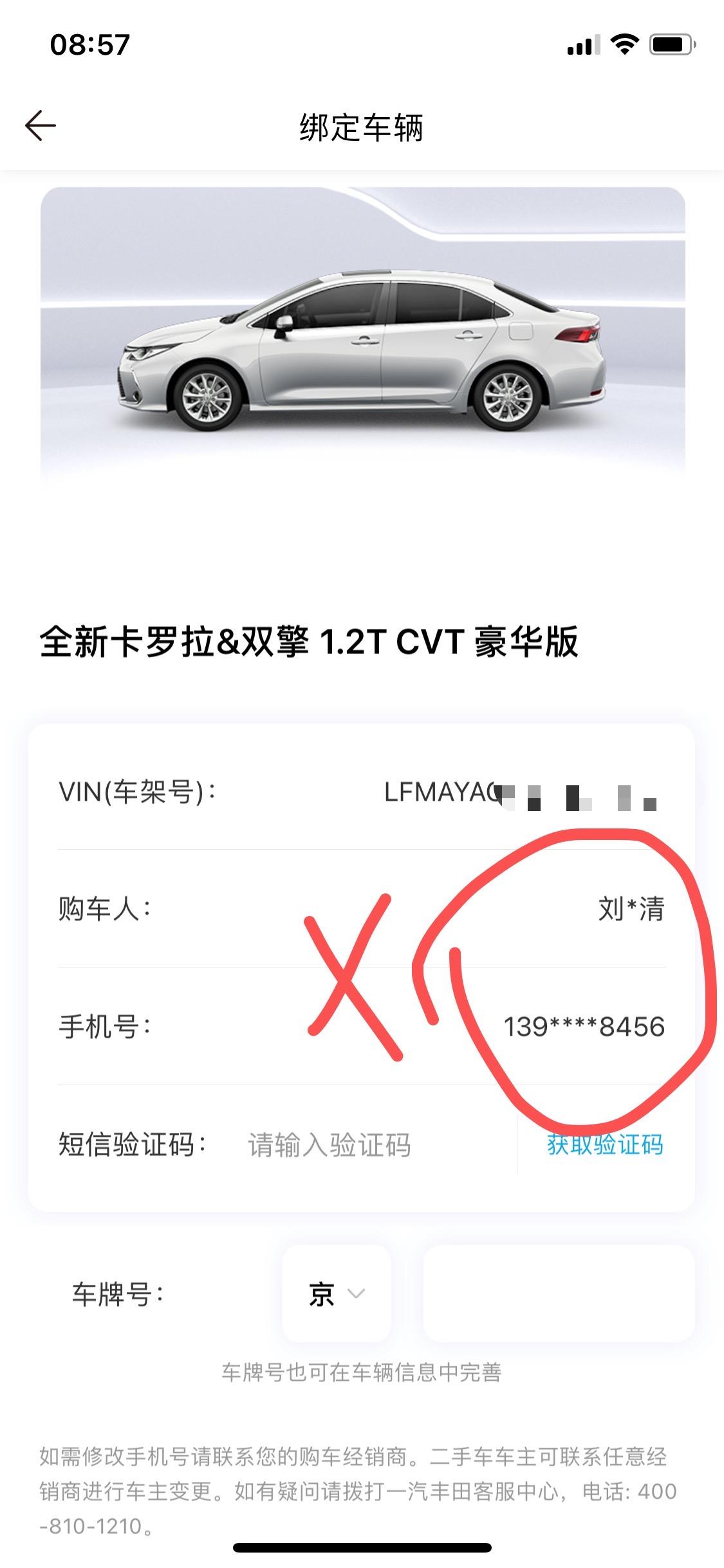 丰田卡罗拉 为什么我的车架号是别人的名字和手机号，在“一汽丰田”APP上查询的，车还没提回来，已交首付保险，已办贷款，是