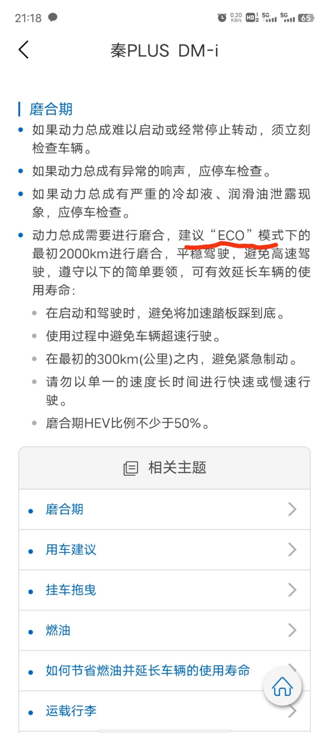 比亚迪秦PLUS DM-i 各位尊贵的秦plus车主，这里说建议ECO进行磨合，我见其他人说建议不要用ECO，所以我从昨