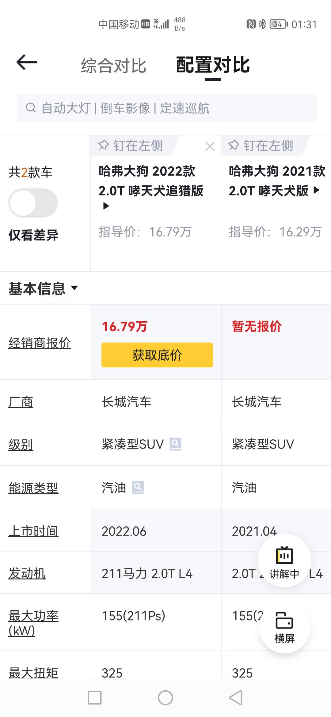 哈弗大狗 哮天犬追猎版和改款哮天犬在配置上没有太大变化呀