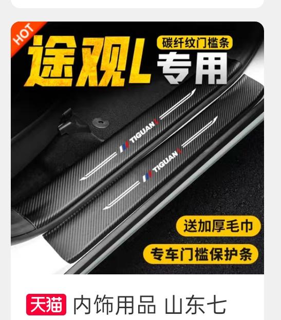 各位老师，21款途观L旗舰R  330T，门槛上的灯条上下车经常的划，有没有透明的保护条？下面图片中的贴上后灯就照不亮了