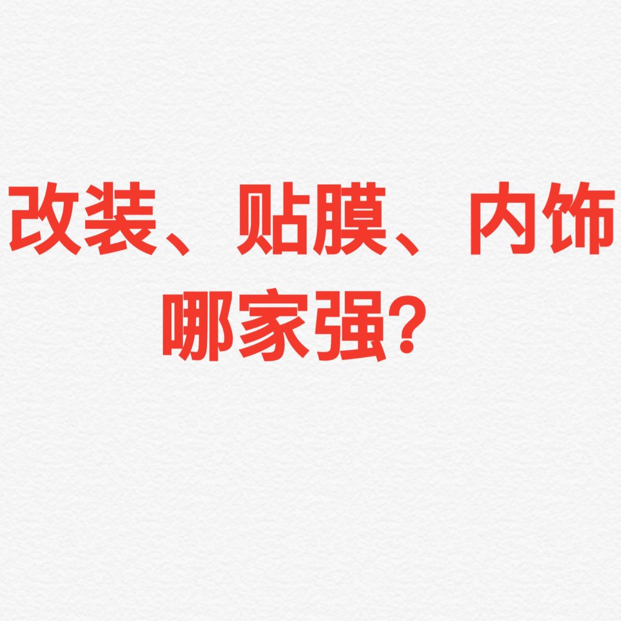 特斯拉Model 3 新购入不到一个月，准备帮车车改个颜色，换个脚垫内饰，东莞地区，有推荐的吗？求性价比最高的，本人小女