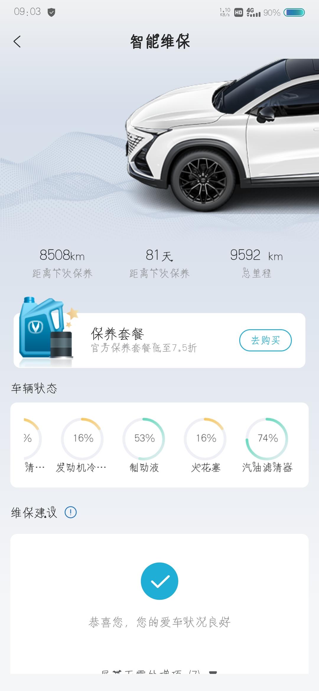 长安UNI-T 软件智能维护上面这些真的假的，火花塞好像基本正常使用能坚持保底五六年吧，