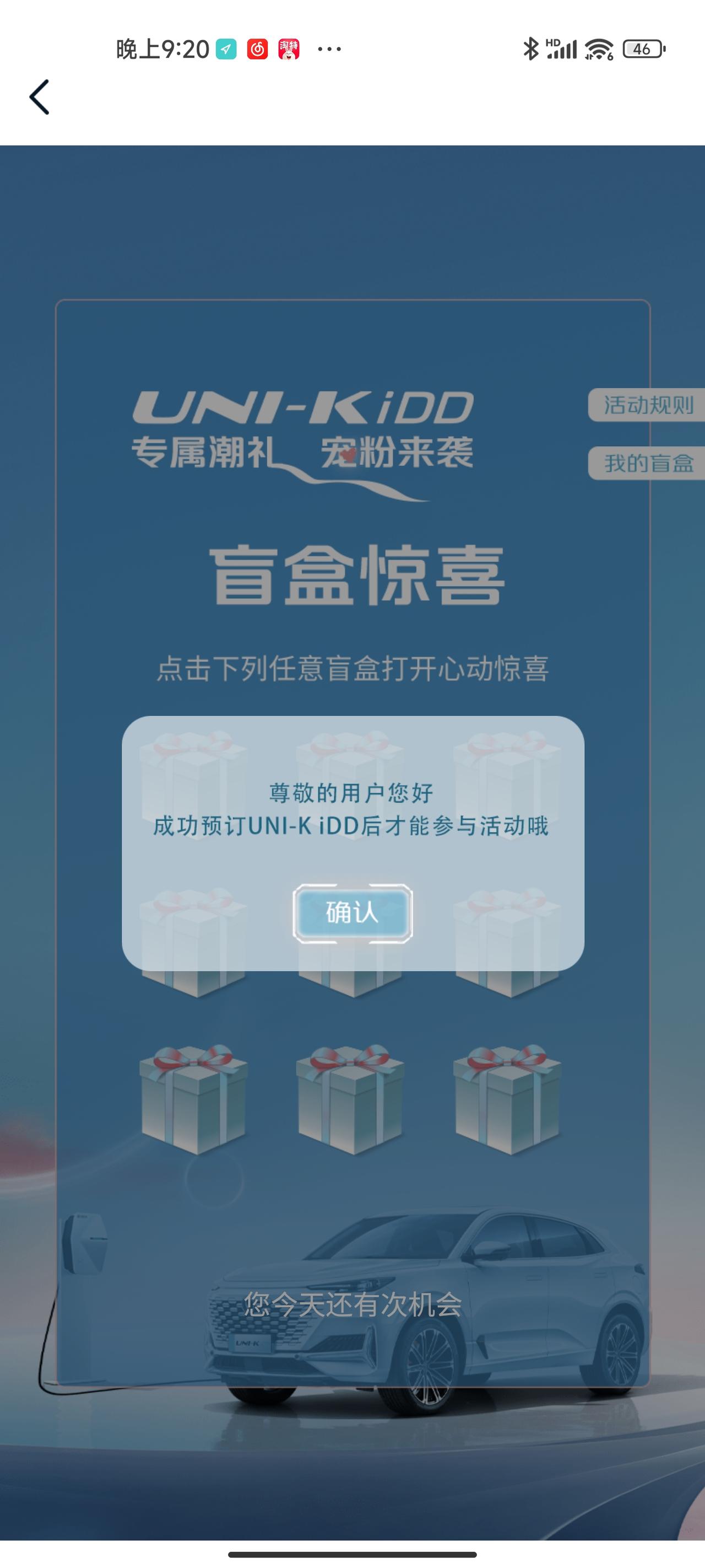 长安UNI-K iDD 为什么下单了，还不能抽奖啊