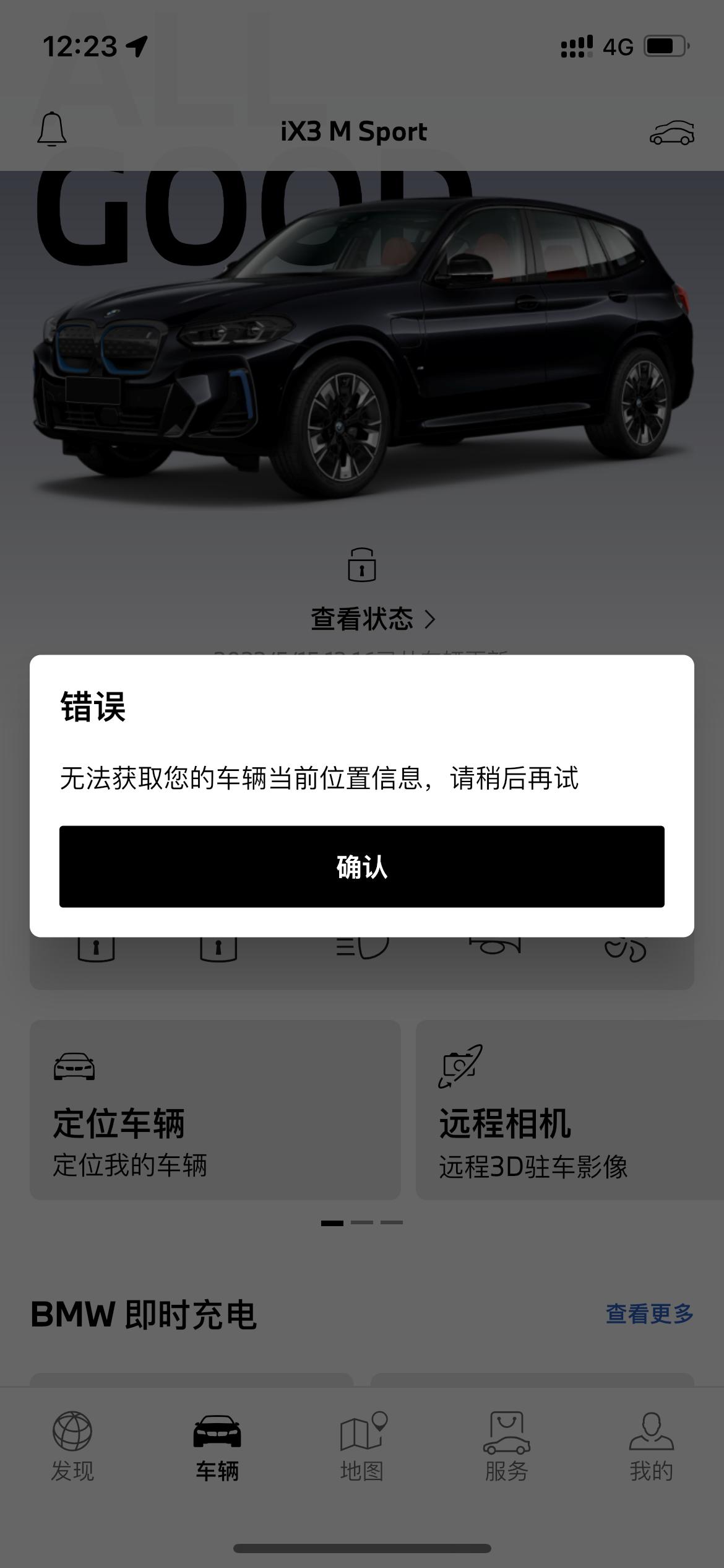 宝马iX3 请问一下车友，app定位从提车起就是无法获取您的车辆信息，请稍后再试，车里隐私定位也开启了，车机也登陆账号了