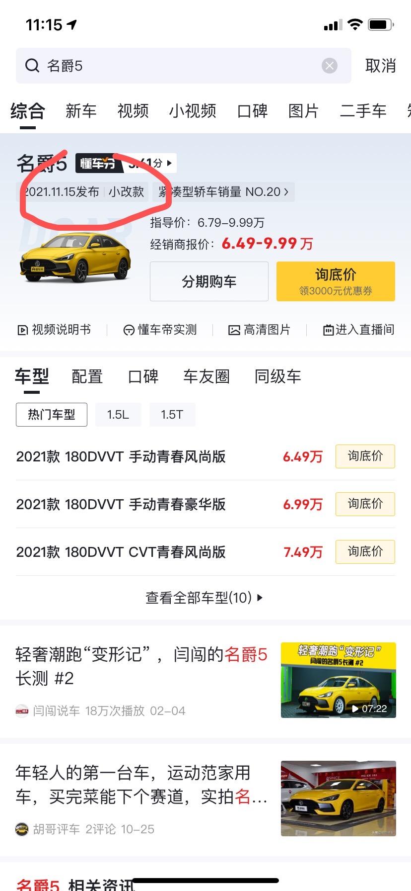 名爵5 所以？ 改款改了个啥