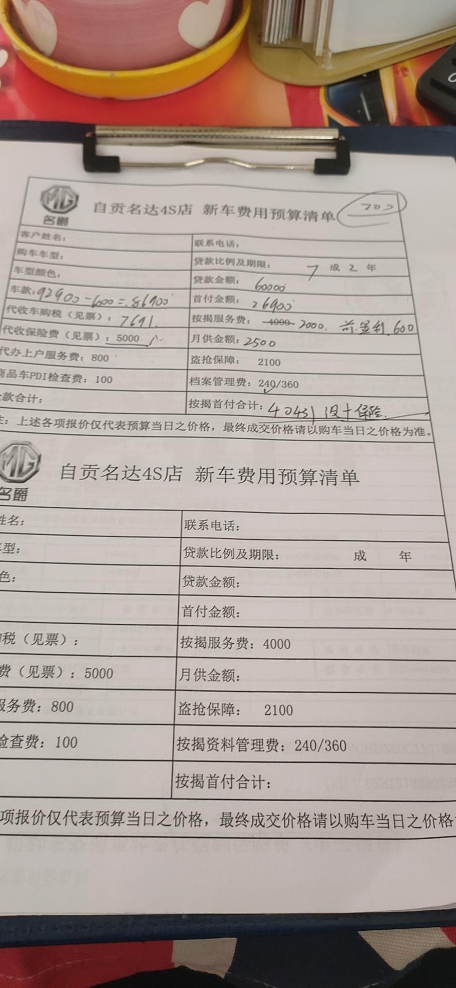 名爵5 四川自贡 929000的那款 落地104000 兄弟们还可以砍那些 我今天嘴巴都说干了