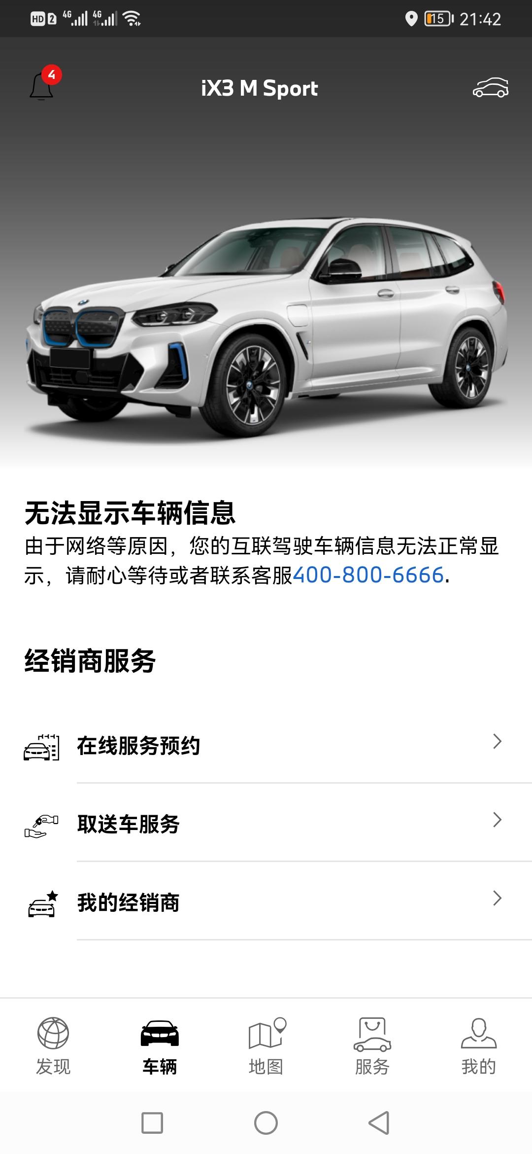 宝马iX3 手机app没法显示车辆信息了，你们的呢？