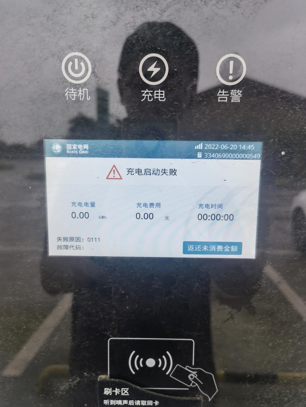 长安UNI-K iDD 服务区上面的国网无法充电，检测后直接就充电失败，有没有人碰到这个问题？