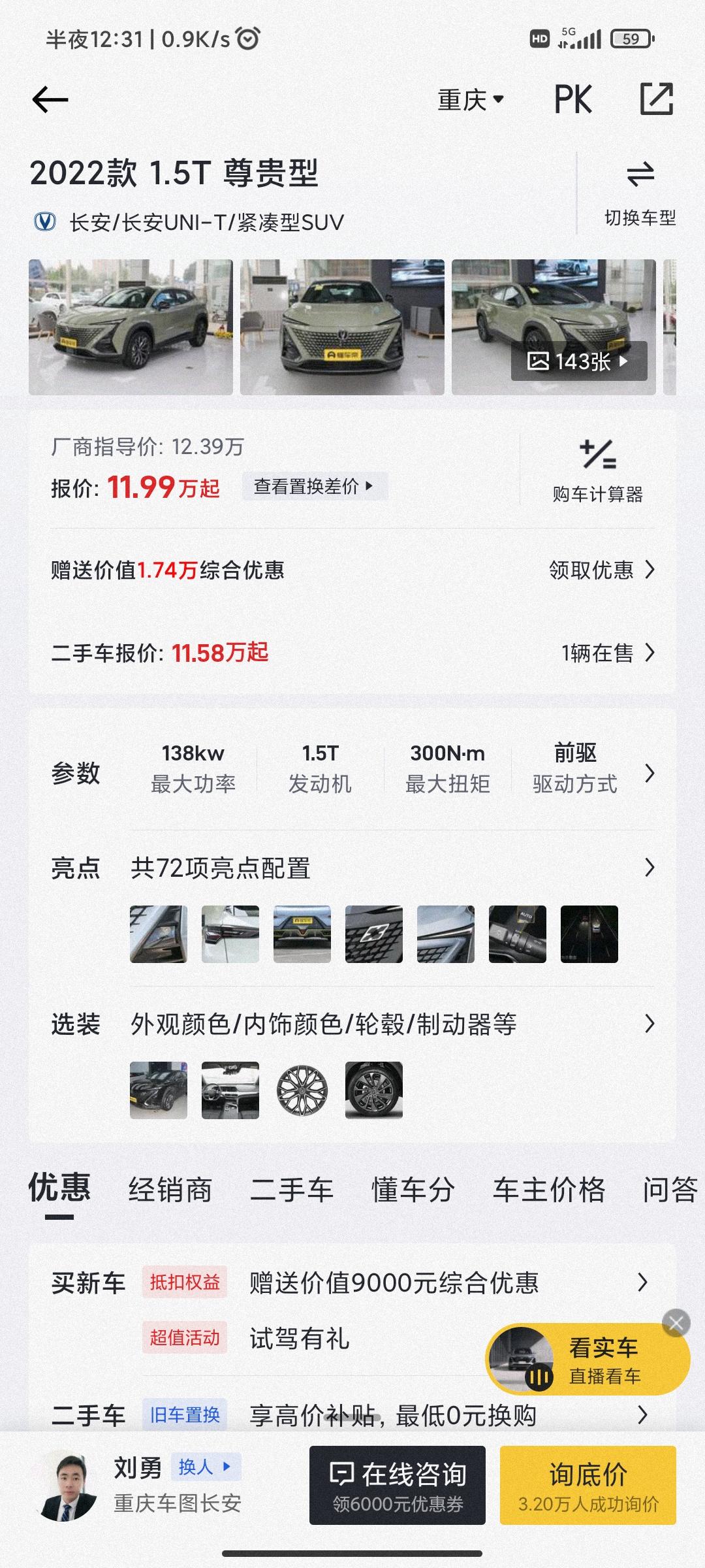 长安UNI-T 有没有重庆的大哥，1.5尊贵落地得多少钱。想买但是不太会砍价...
