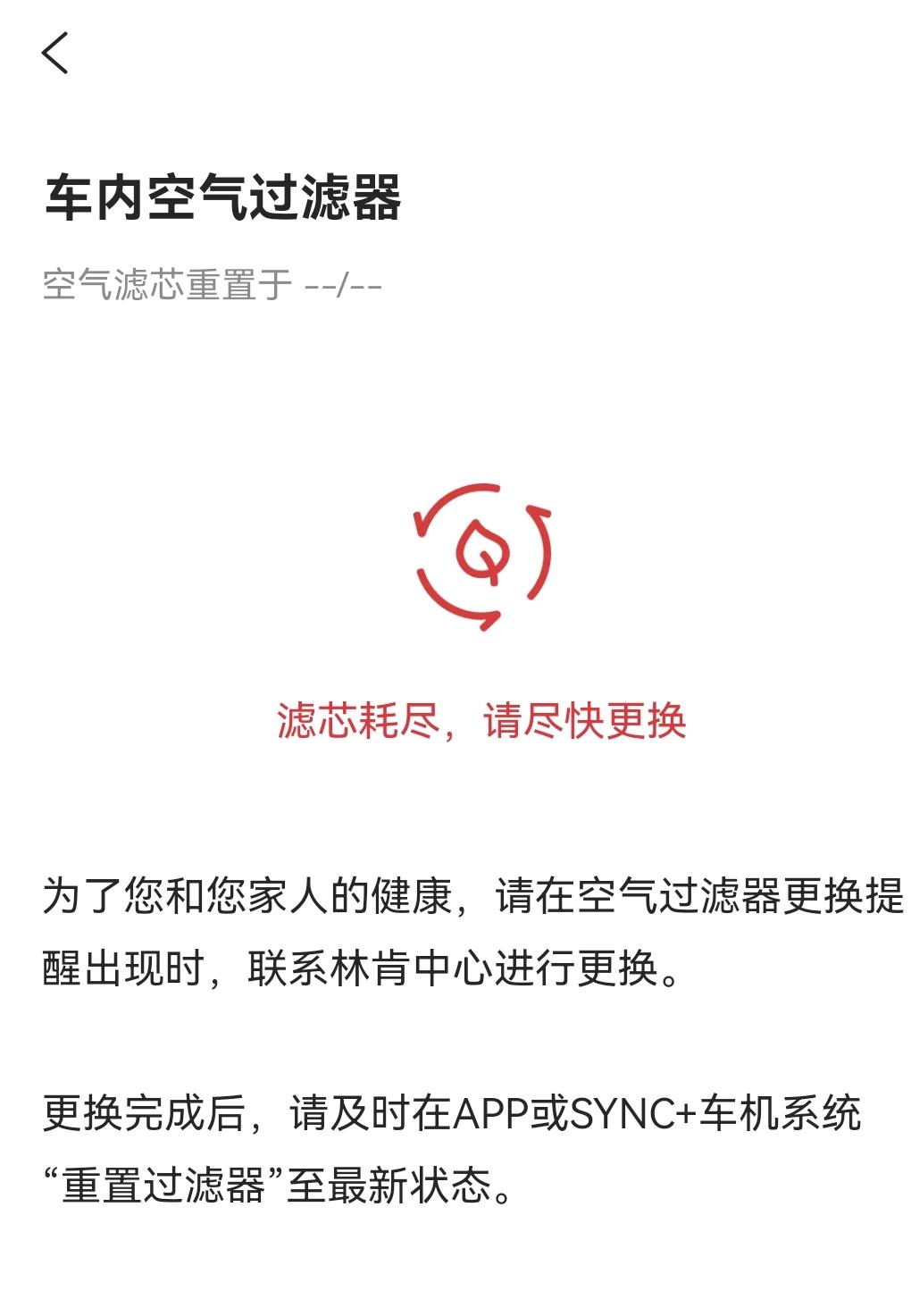 林肯航海家 很久没打开林肯之道了，最近打开发现黑屏了，更新后好了，但提示需要更换车内空气滤芯（空调滤芯？）我看手册和保养