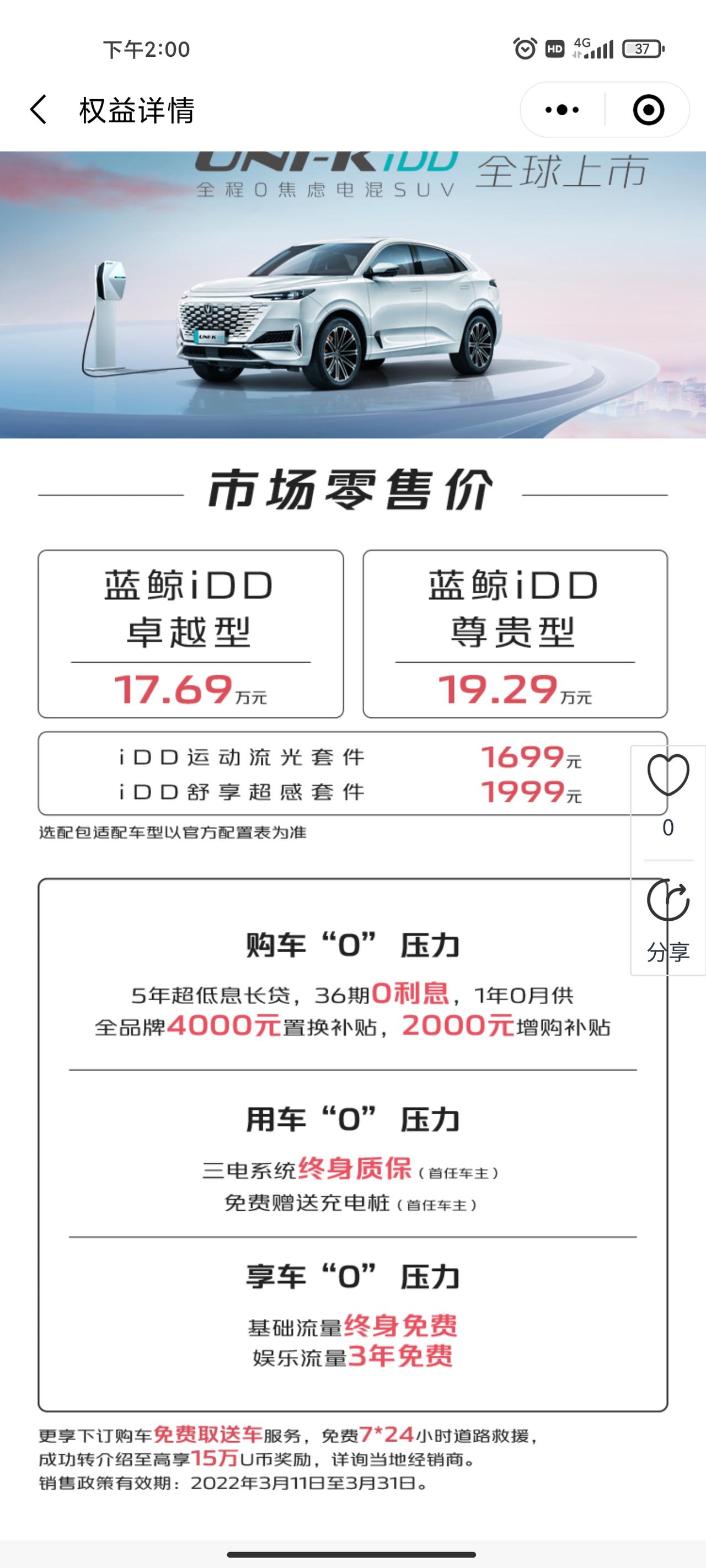 长安UNI-K iDD 3月16日在网上已下定，但去本地4S店给的说法是，要实现享受订购权益必须在3月31日以内完成提车