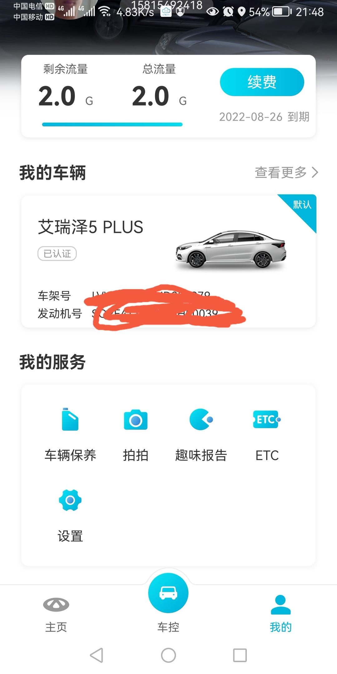 奇瑞艾瑞泽5 PLUS 怎么这流量才一年，不是说终生免费的吗
