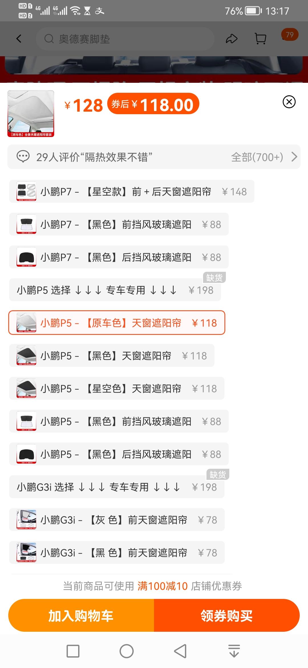 小鹏小鹏P5 小鹏p5马上要提车了，想问一下各位老铁都买天窗遮阳帘吗？如果买的话，是买原色好还是黑色好？