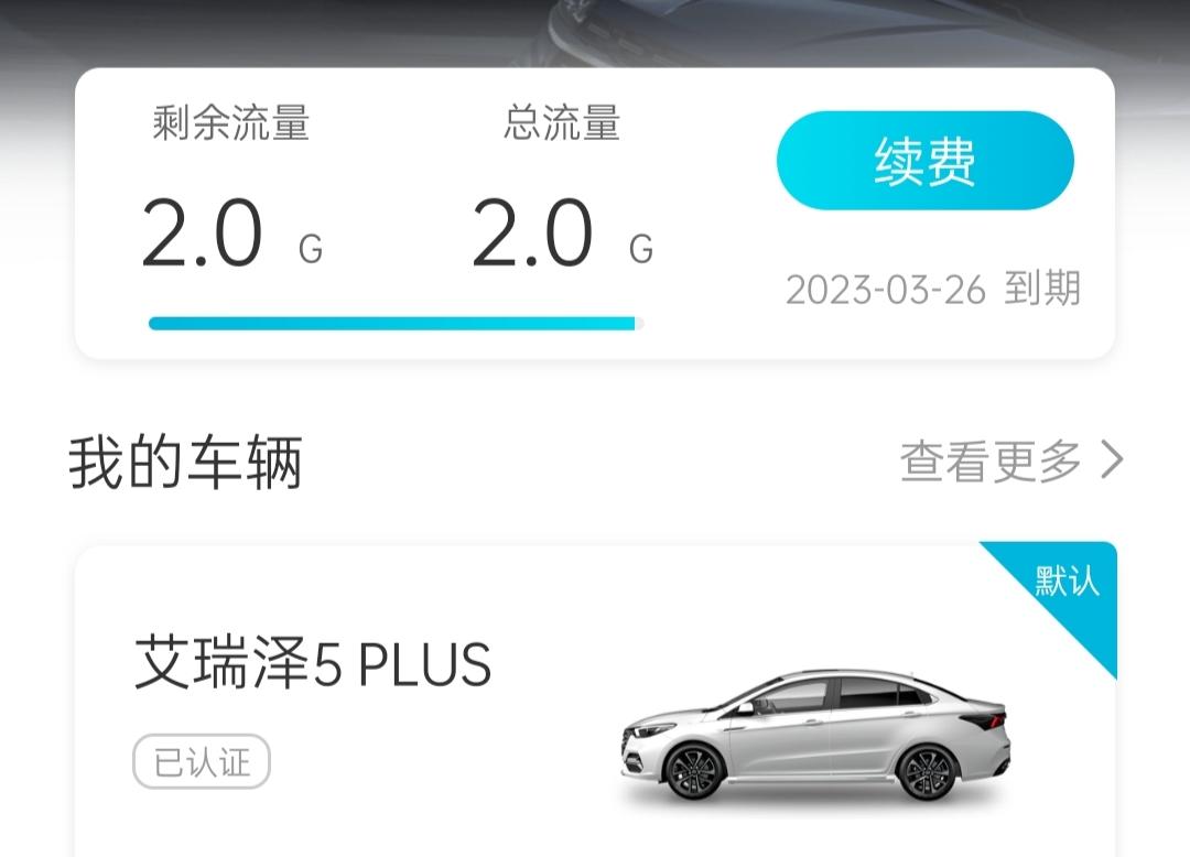 奇瑞艾瑞泽5 PLUS 请问一下车机没网络是什么原因呀？流量也有的，远程控制也不行，刚提的车
