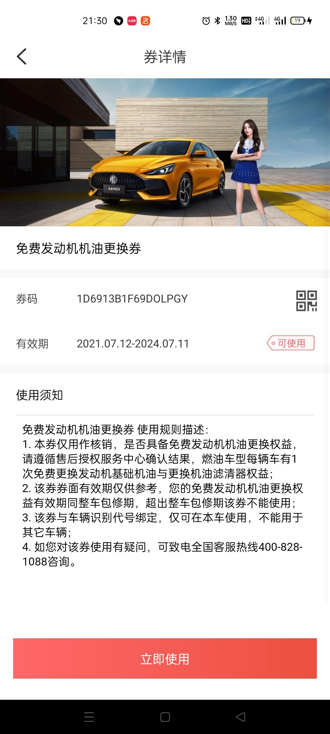 名爵5  这个发动机机油优惠券可以用吗？使用需要去买车售后4s店使用还是可以去其他上汽集团售后都可以使用？