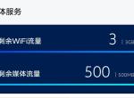 大众威然 请问这个的流量怎么用的？始终没有动过。