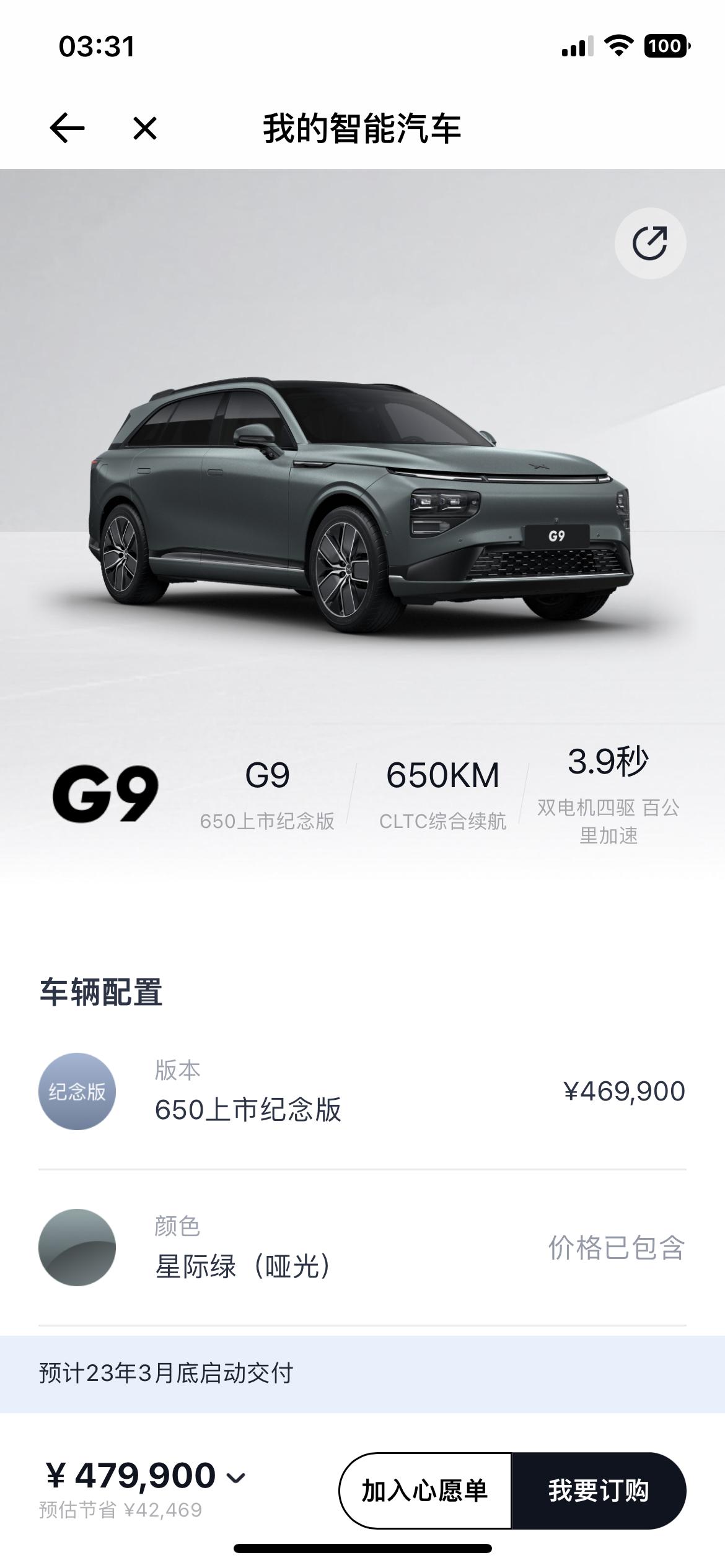 小鹏小鹏G9 有没有大佬给分析一下要是准备把G9开到报废，可不可以买上市纪念版