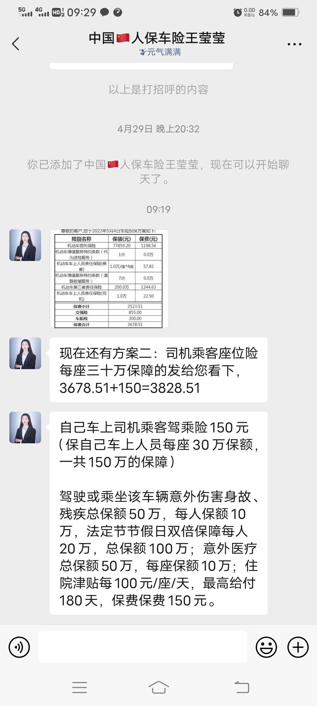 奇瑞艾瑞泽5 PLUS 小白一个。车险六月份就到期了，这是人保的销售给我发的保单，我怎么感觉这么贵啊，我第一年在4s店上