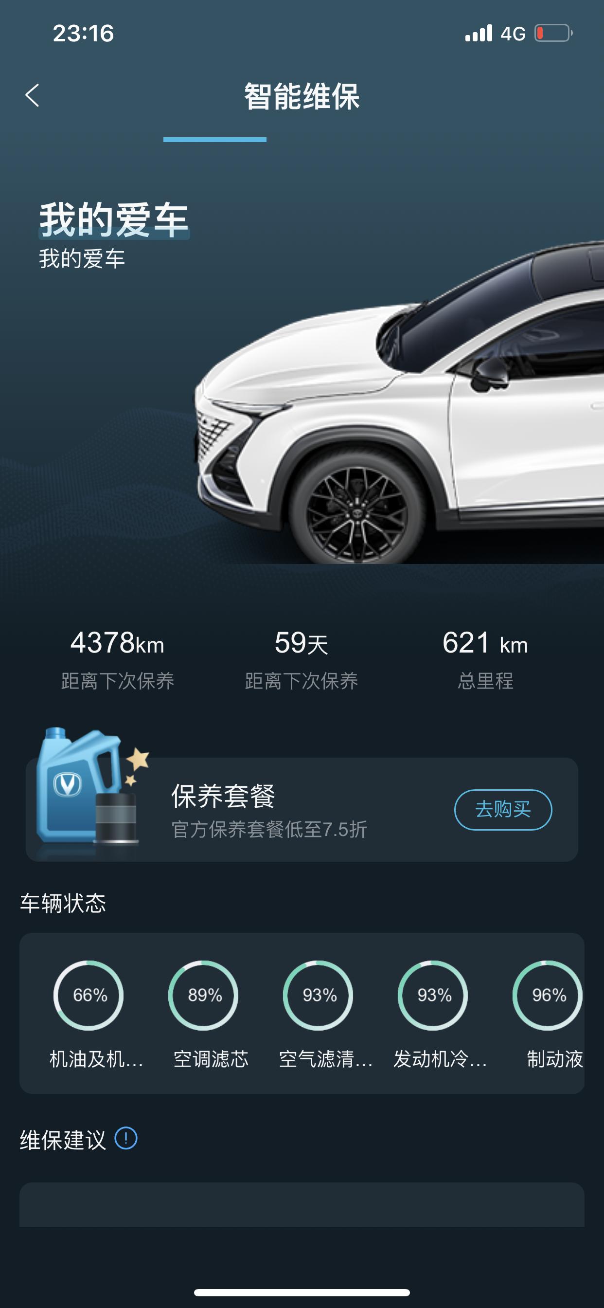 长安UNI-T 才开了六百多公里，app机油机滤这项就只有百分之66了，正常吗