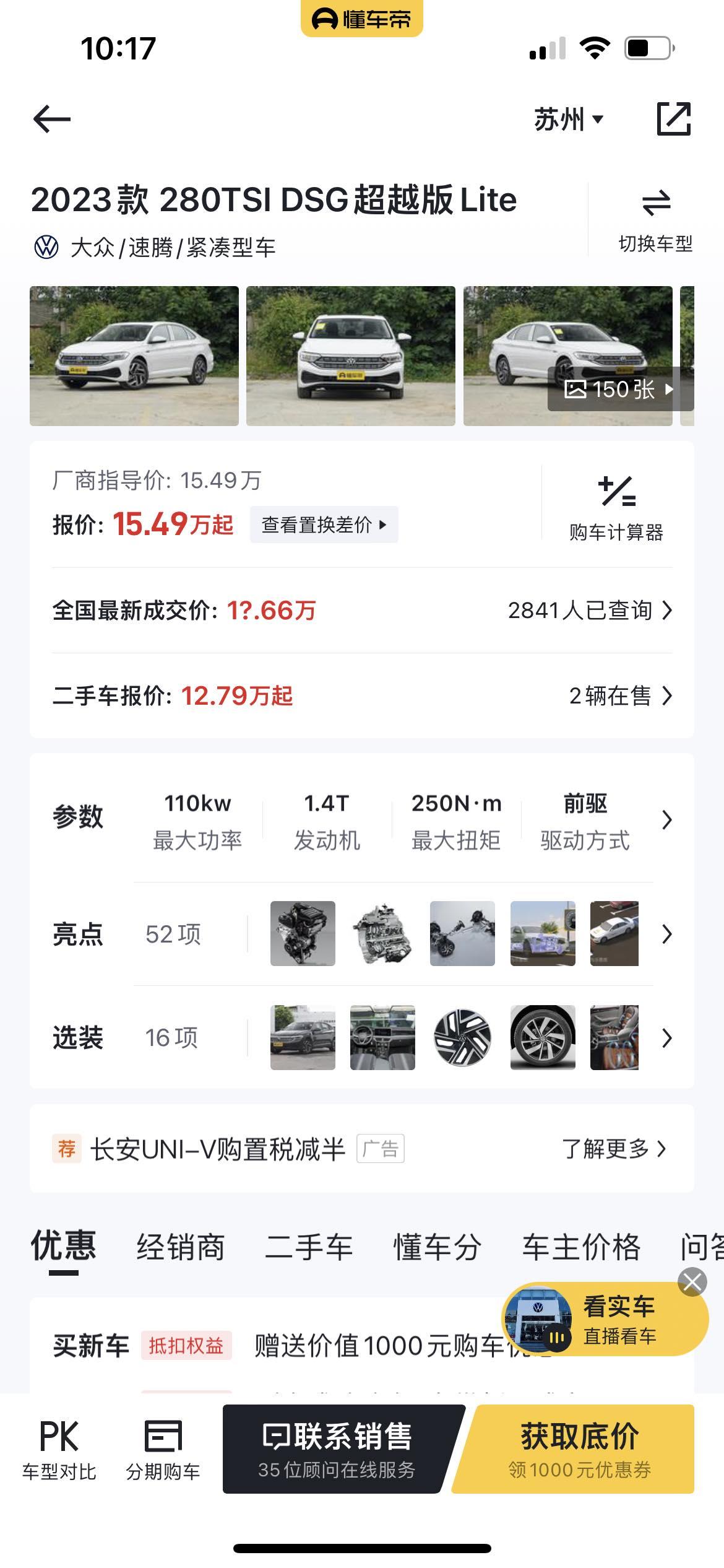 大众速腾 坐标苏州张家港兄弟们们昨天去4s店谈了超越版lite 贷款落地价14.8还有多少下降空间