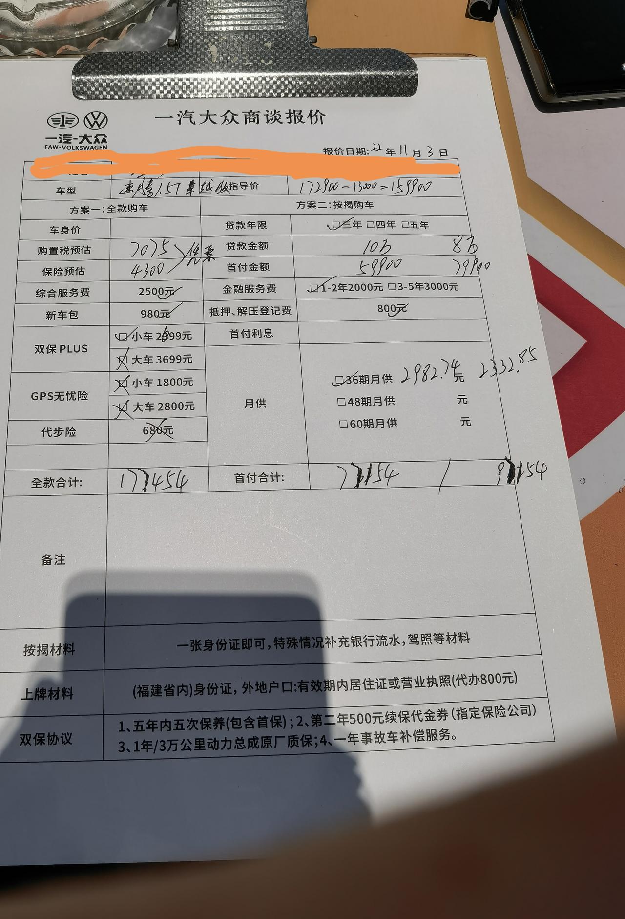 准备买速腾2023款1.5t卓越，兄弟们帮我看下这是4s给我的落地价格，还能优惠多少？一个是全款一个是分期。