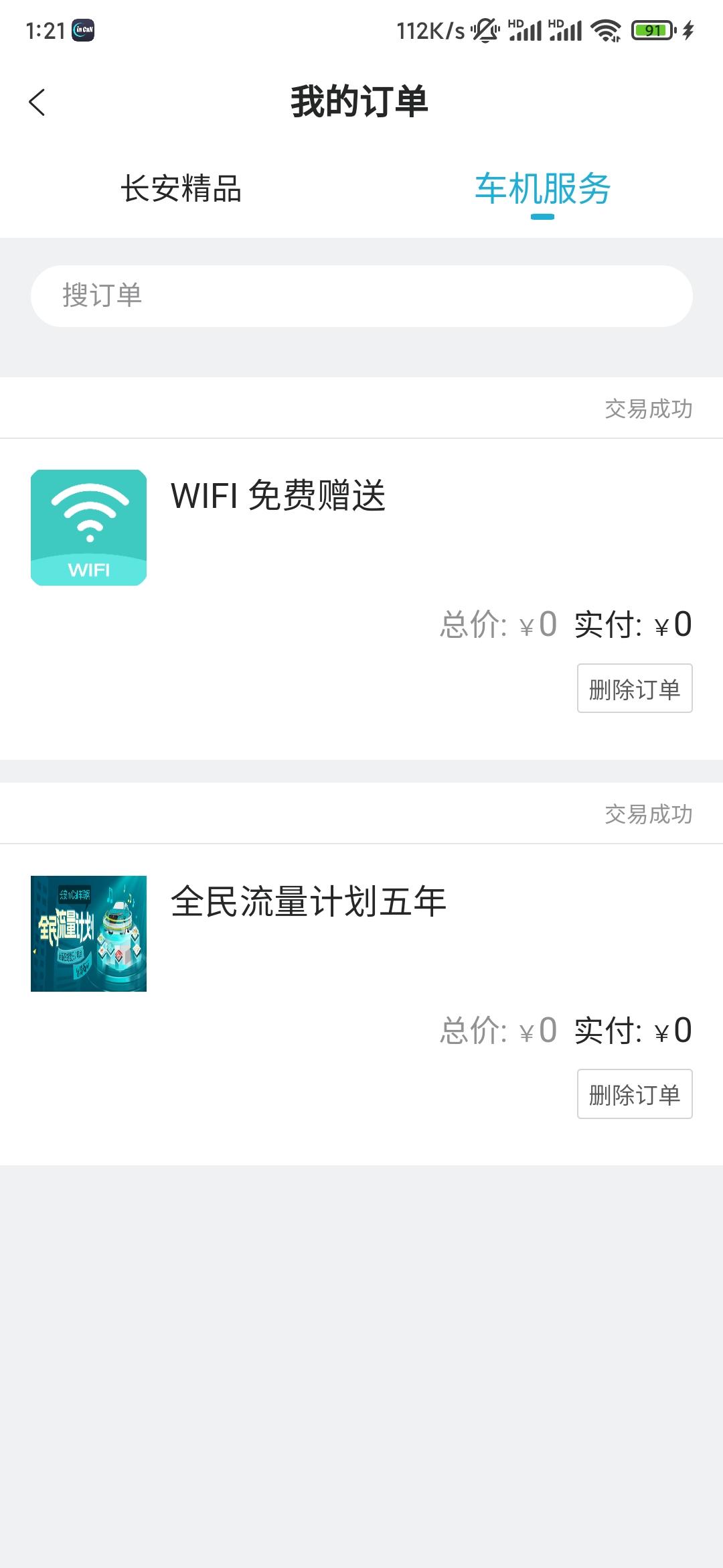 长安逸动 全民流量计划5年是什么？基础流量只能用5年吗？