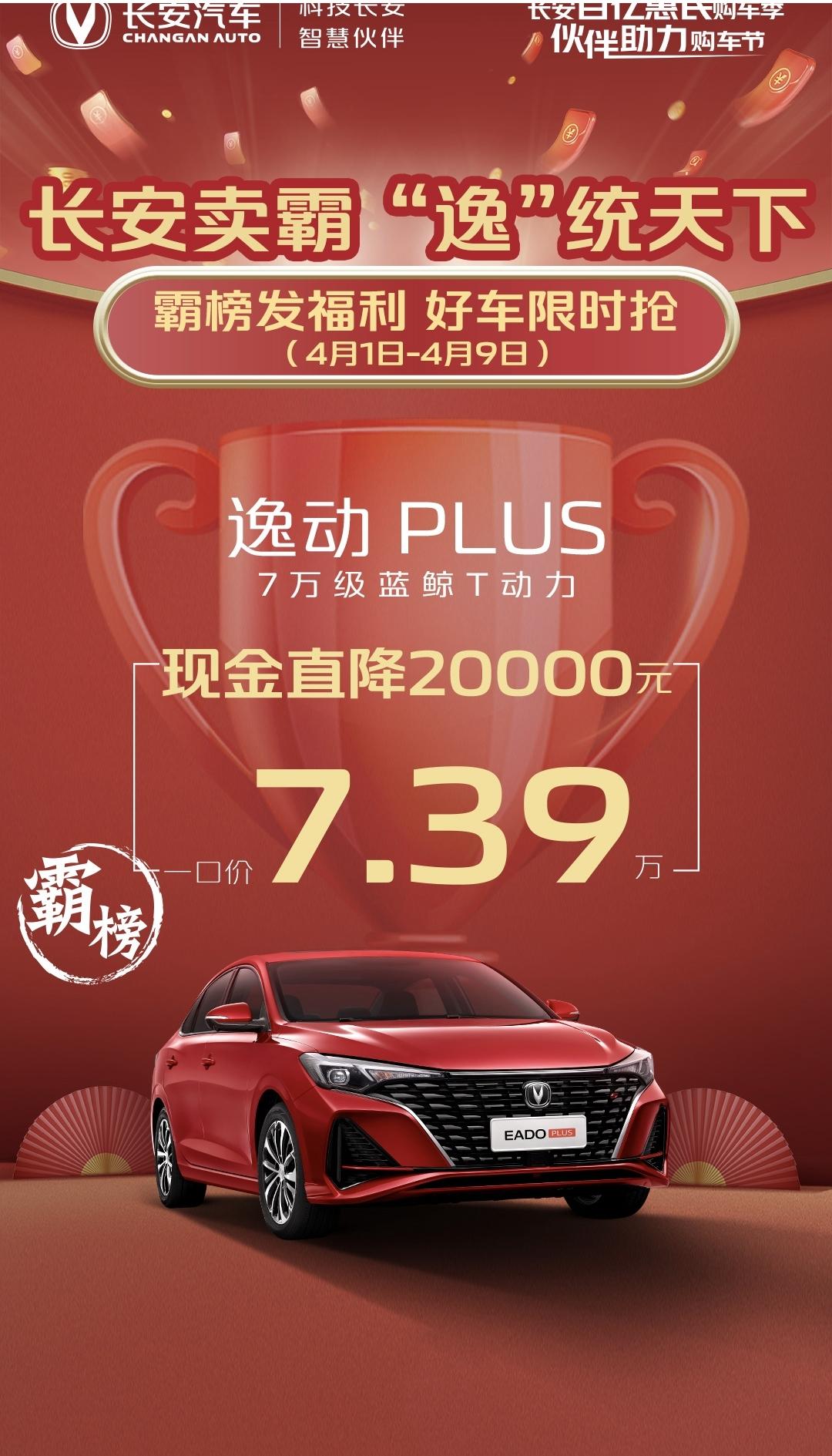 逸动PLUS 尊贵版，销售发来个云车展，说是现金优惠两万截止到4月9日，大家在当地看车有这么个苗头吗？想下旬再入手，又有