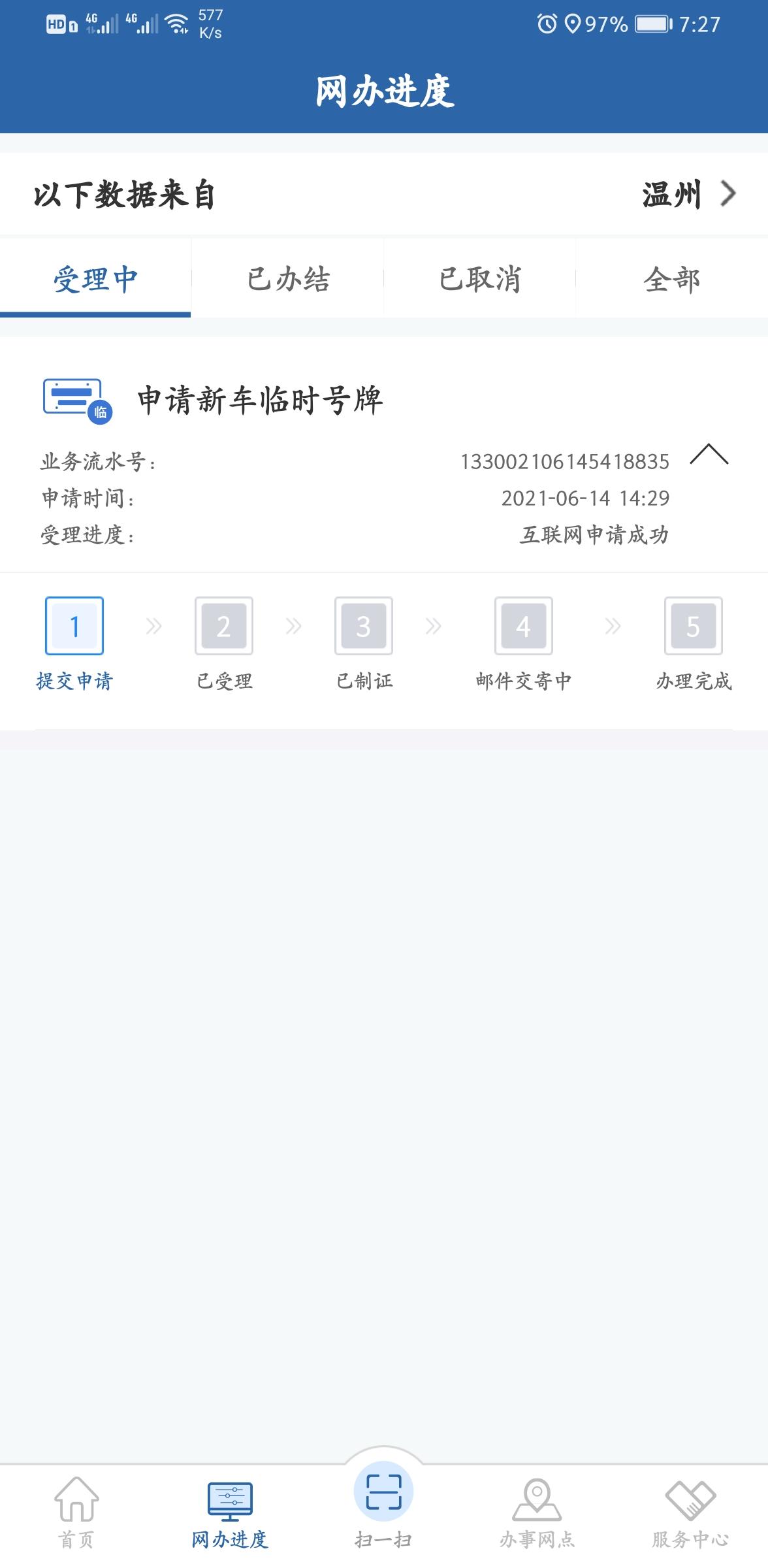 领克03 12123申请的临时牌照一直不受理要怎么取消