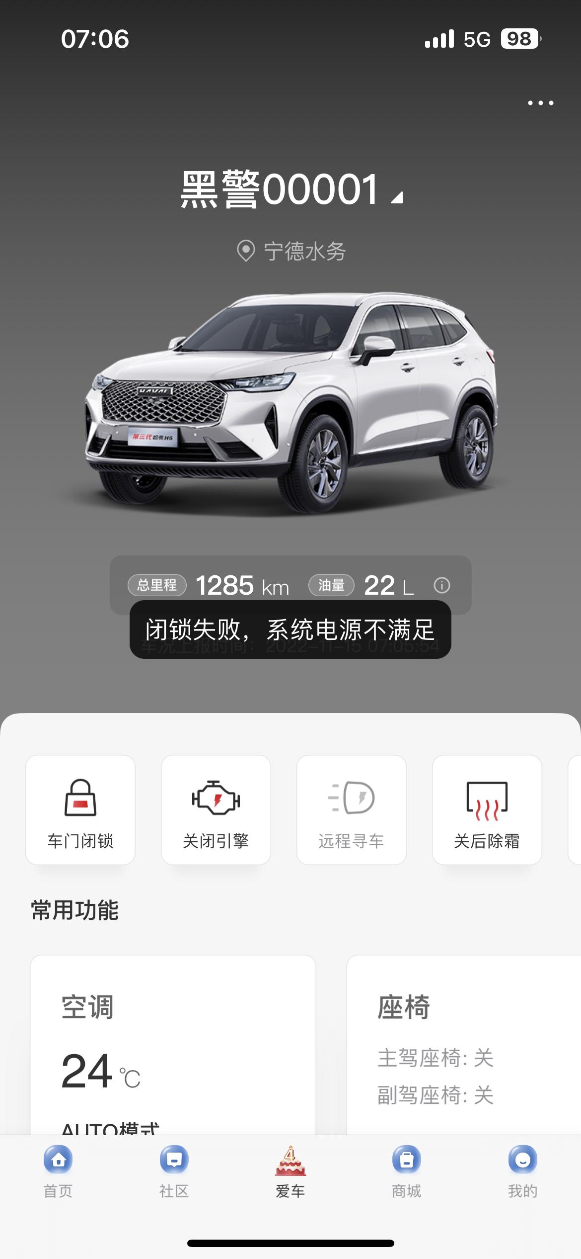 哈弗H6 为什么电池还有84%的电，远程控制却启动不了？昨天才跑了一趟高速，也不存在说长时间不运行造成的。