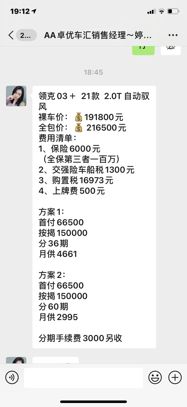 领克03 朋友帮忙看看21款03+驭风版的报价如何