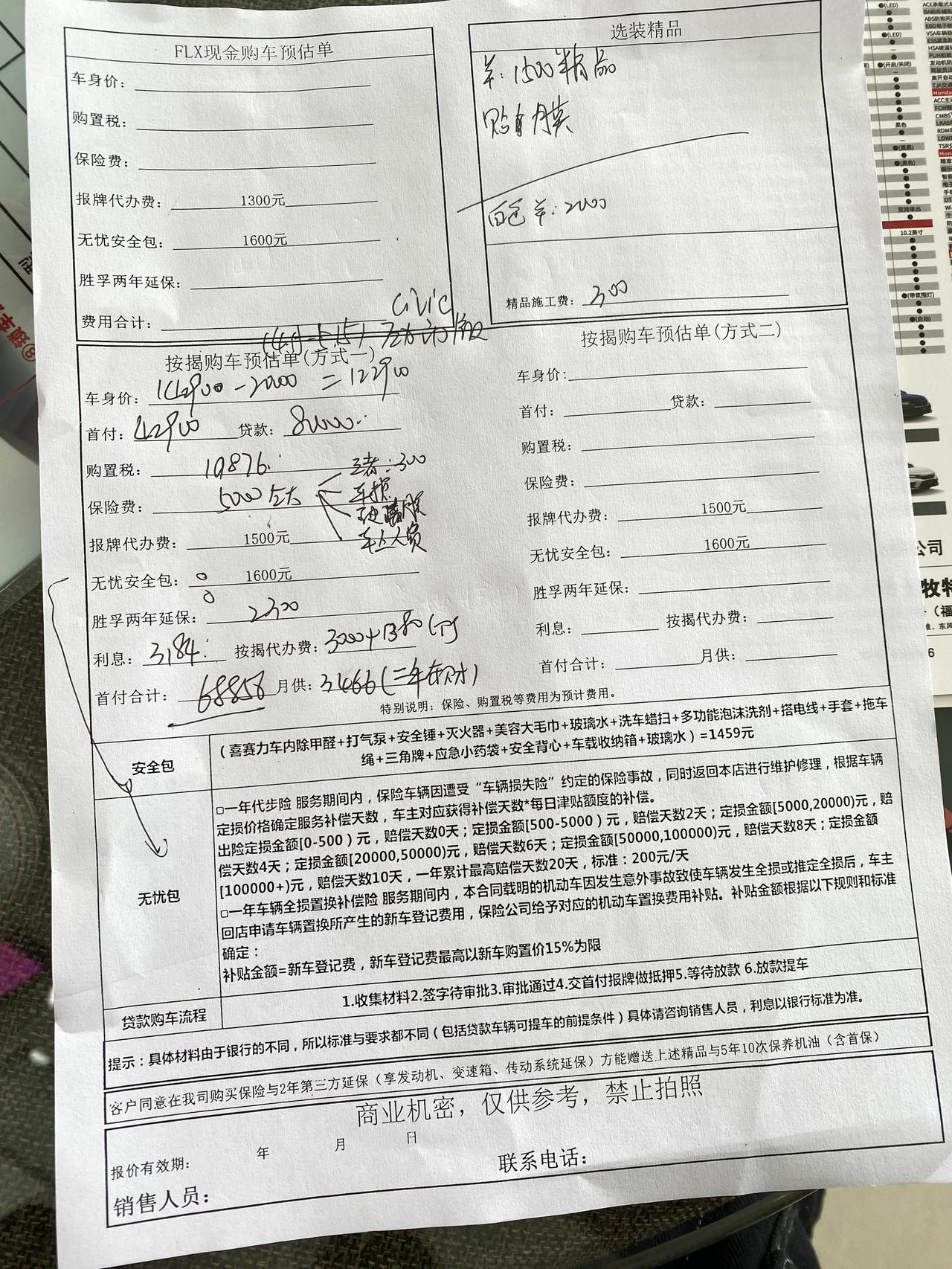 莆田，想买思域劲动版，问一下各位销售给你的报价里有个安全包和无忧包，想砍砍不掉怎么搞，这玩意不想要，还有按揭的手续费和G