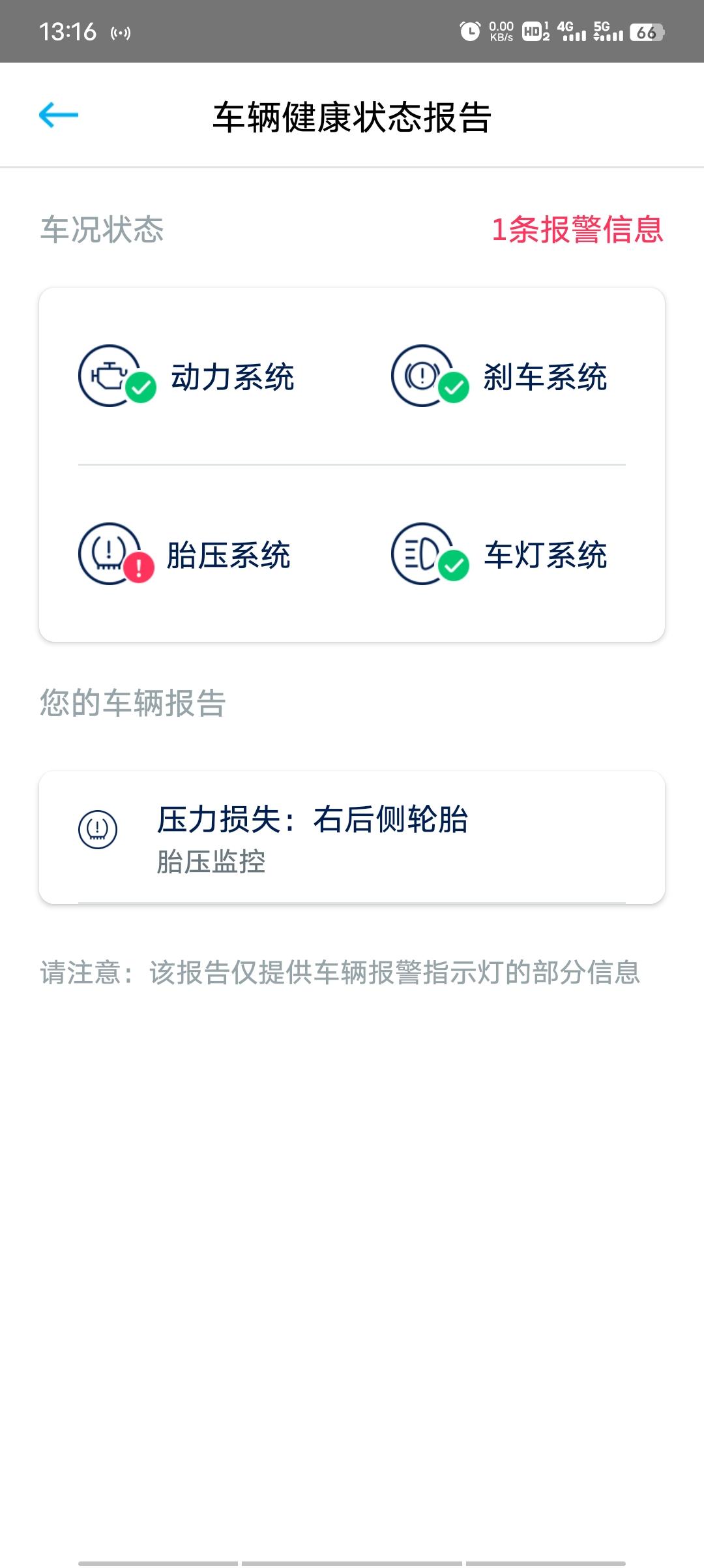 大众速腾 轮胎扎了一个小钉子，补了胎，车上没有胎压故障灯，但是app上面还是显示报警信息，刷新也没有用，请问要怎么办？