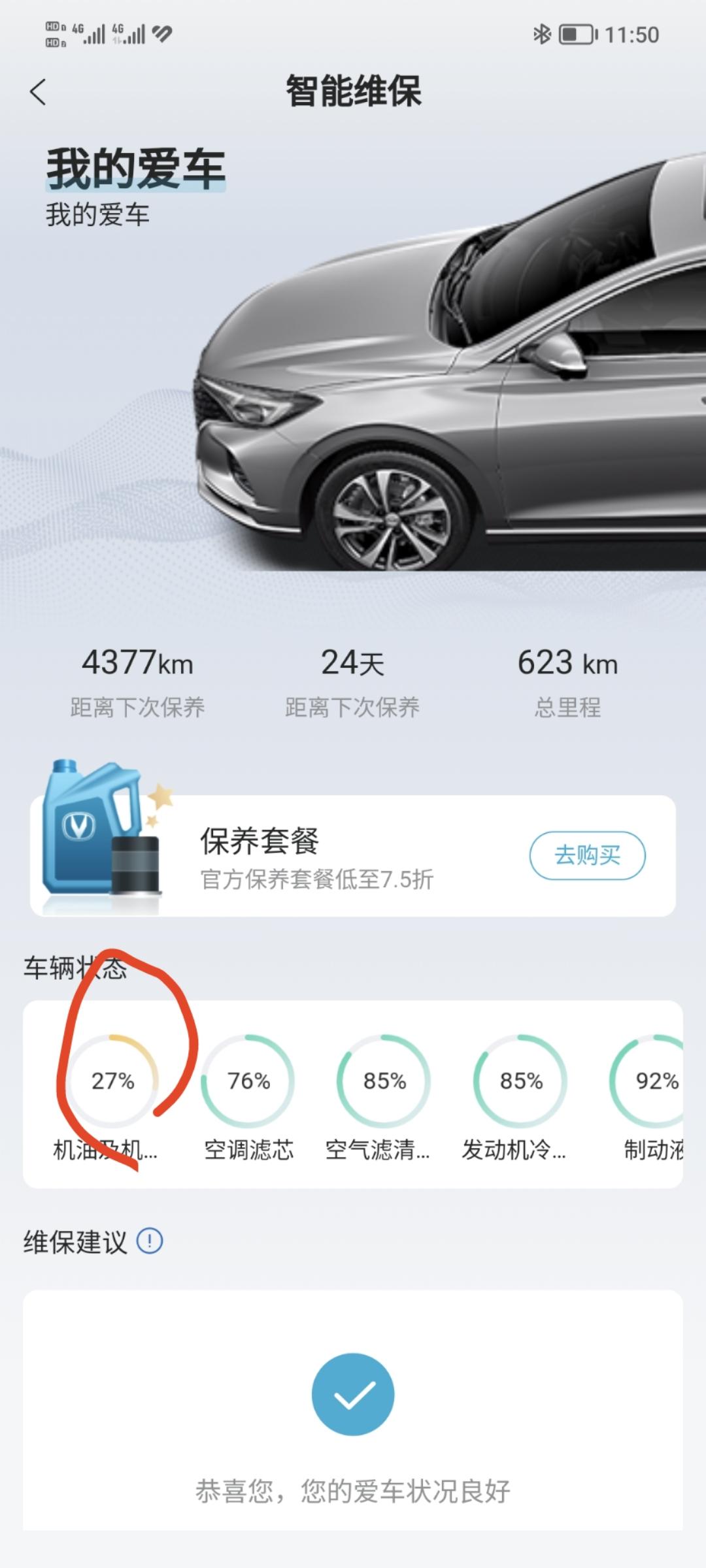 长安逸动 新车俩月了 跑了不到700公里，刚提车时显示100%,才发现掉的特别快！这个显示准吗？