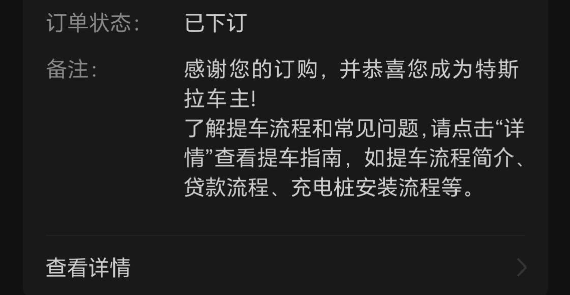 特斯拉Model Y 4月29日交了订金，还没收到提车的通知，收到了涨价的新闻，如果要提车，有什么要注意的？老车主给点建