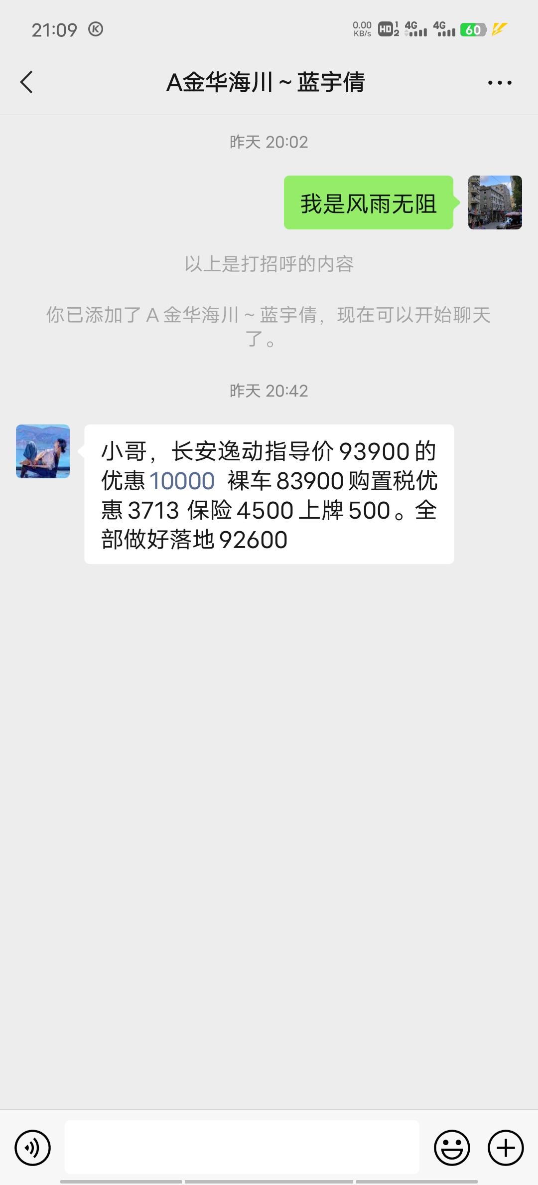 这价格没谁了吧，浙江金华，11月12日，逸动1.4t尊贵,我现在怀疑你们发的价格都是骗人的？？？