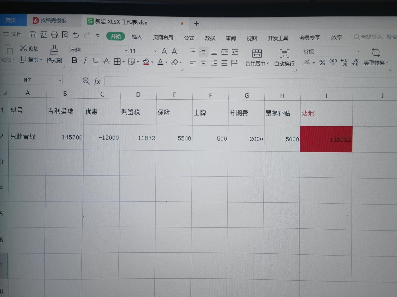 吉利星瑞 我这个是145700-1200（车价优惠）+购置税11832+保险5500+上牌500+分期2000-5000