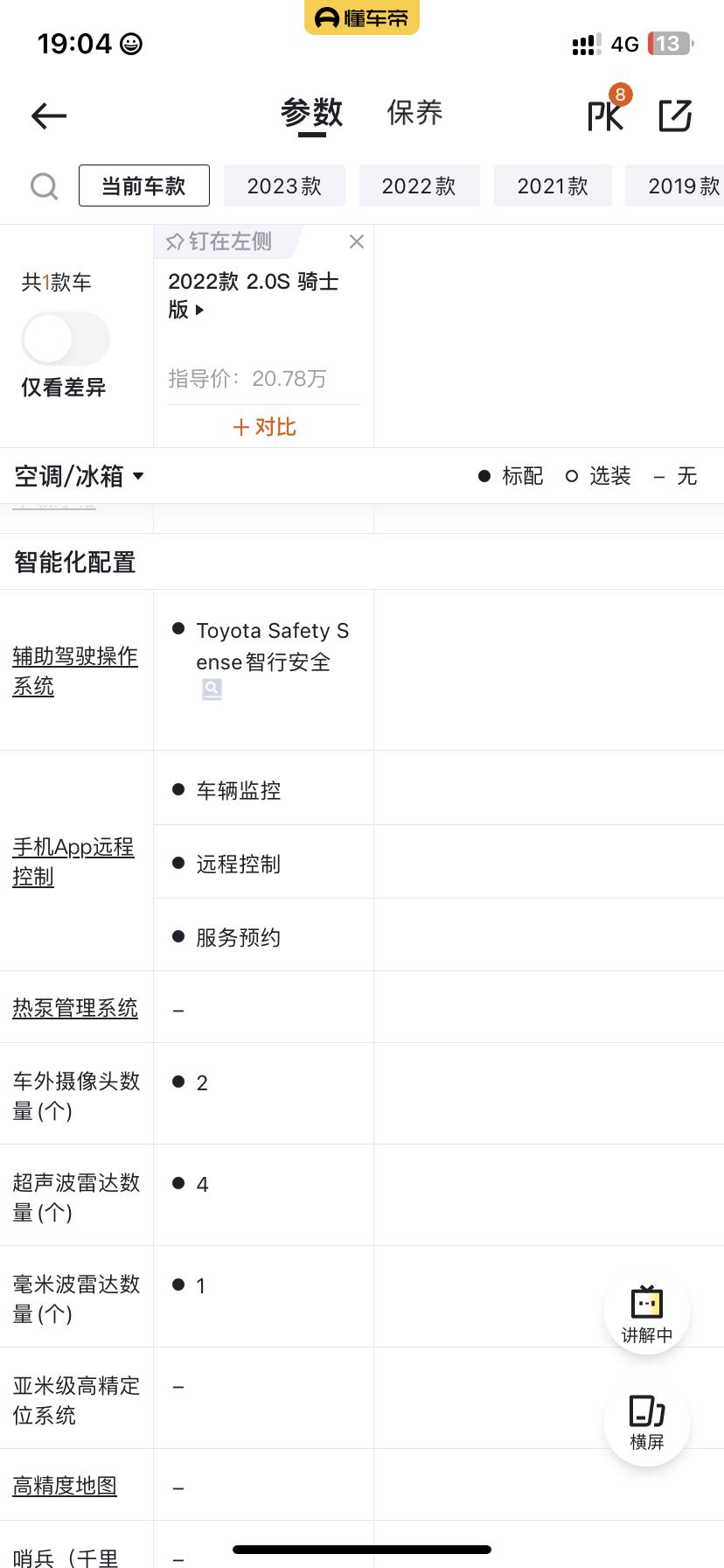 丰田凯美瑞 这个手机App没有这些项目呀