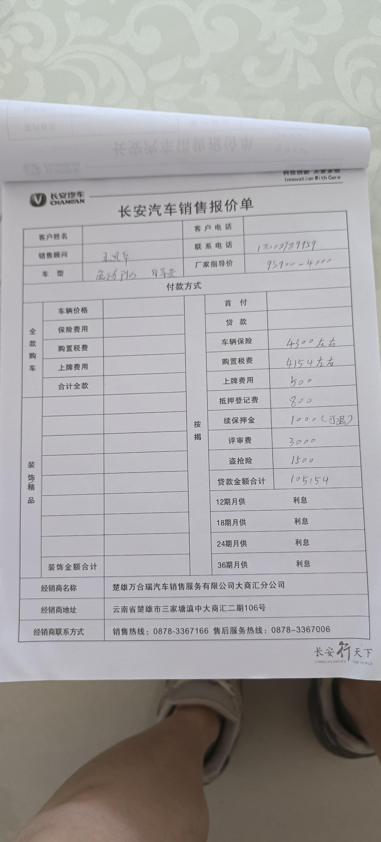最近想入手逸动，今天销售给我的价格，车友们给我看看贵不贵