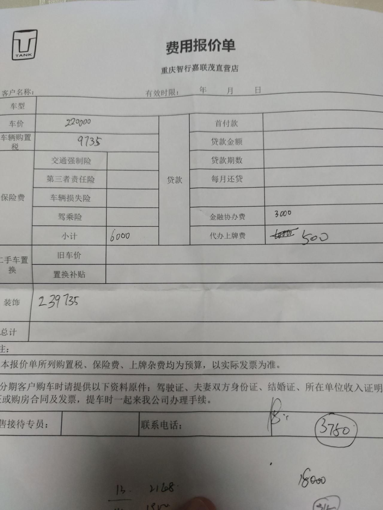 坦克300 重庆的车友们 你们能帮我看看这个划算吗 急准备订车了  还送一些全包围脚垫和玻璃膜以及一些不值钱的户外装备