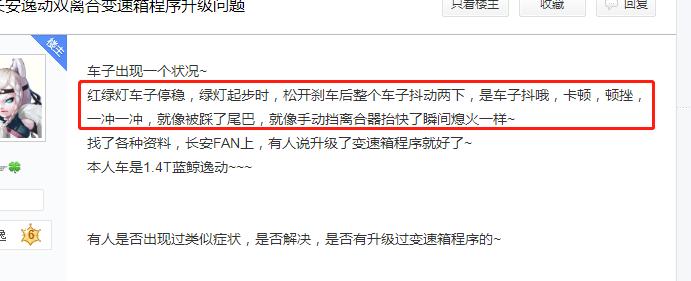 长安逸动 网上看到的，我得车也存在这种情况，请问各位有没有升级变速箱程序确实解决问题了的？