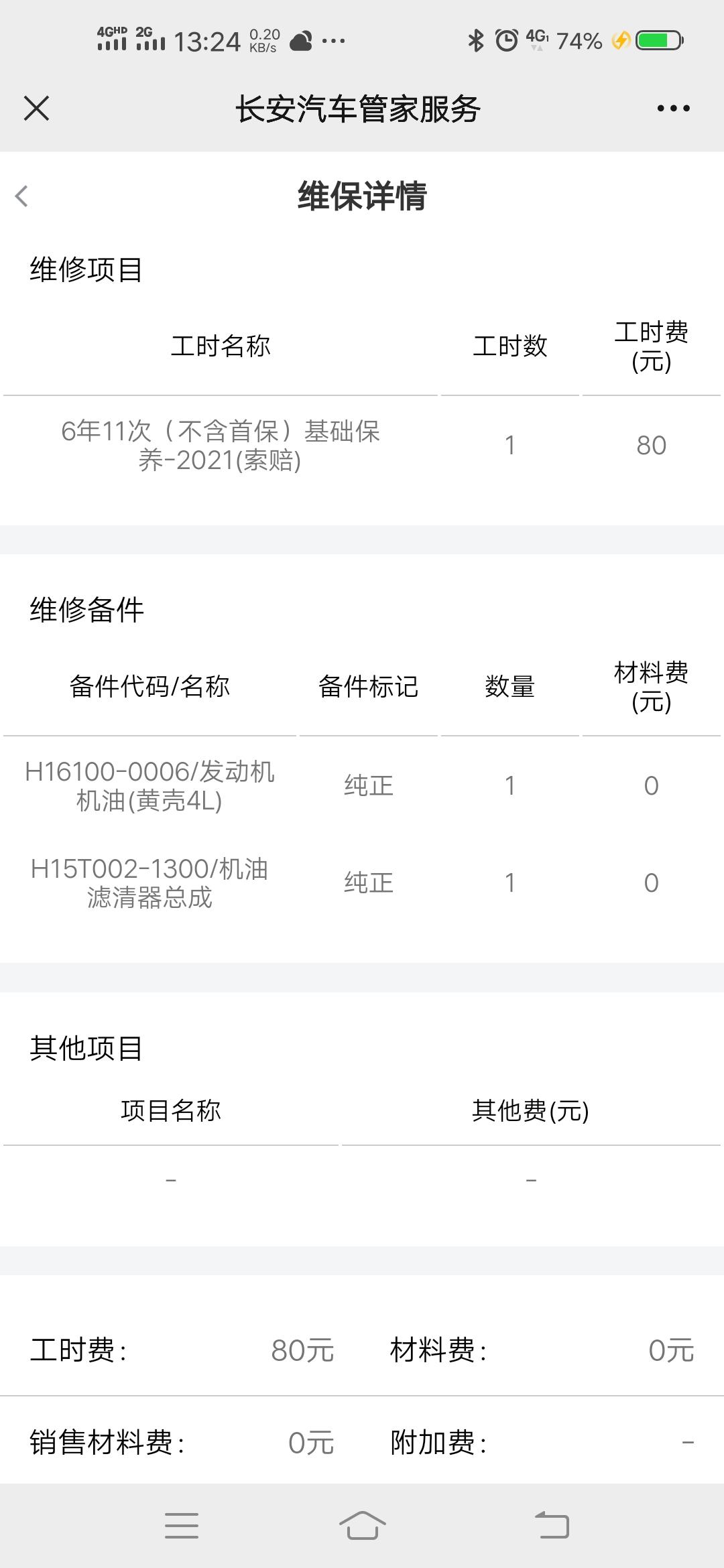 长安逸动 问下各位车友，21款1.6自豪，21年4s店买的888十二次厂家基础保养，这机油属于全合成，还是半合成，还是旷