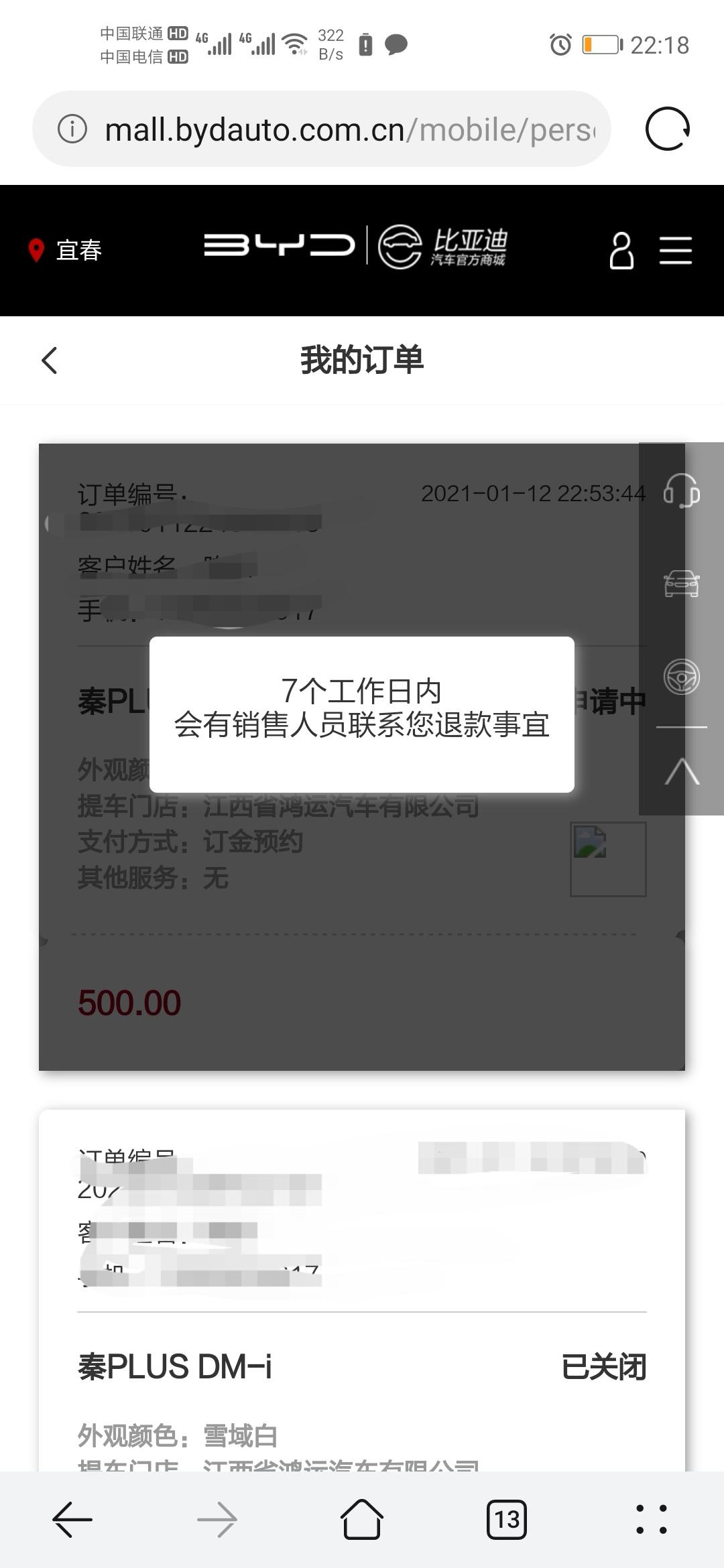比亚迪秦PLUS DM-i 官网上秦plus预订的500块钱，现在申请退款怎么没工作人员联系我，都快一个月了
