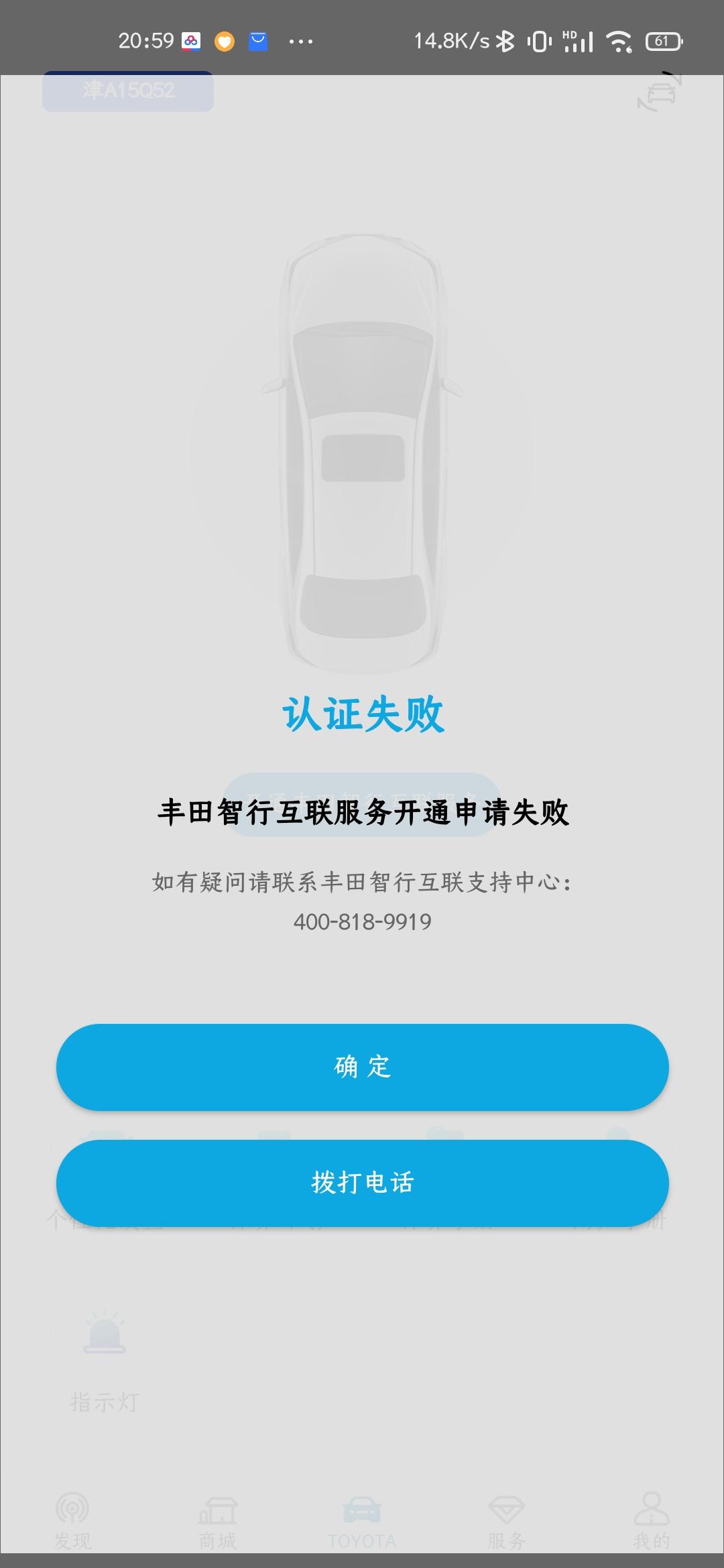 丰田卡罗拉 求助 为什么车联网一直开通失败 我从一号开始申请的 一直都是这样