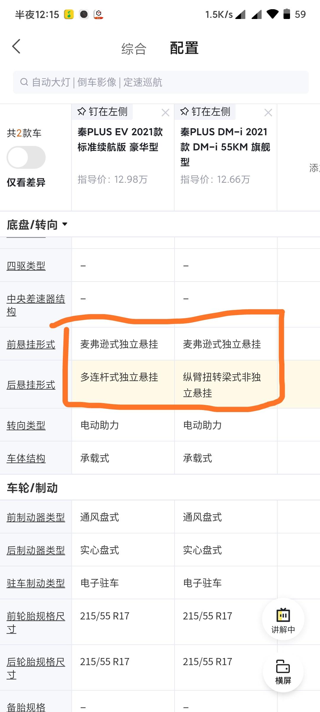 比亚迪秦PLUS DM-i 为啥纯电动的悬挂是多连杆的，DM-i也是多连杆的多香啊内心极其不平衡