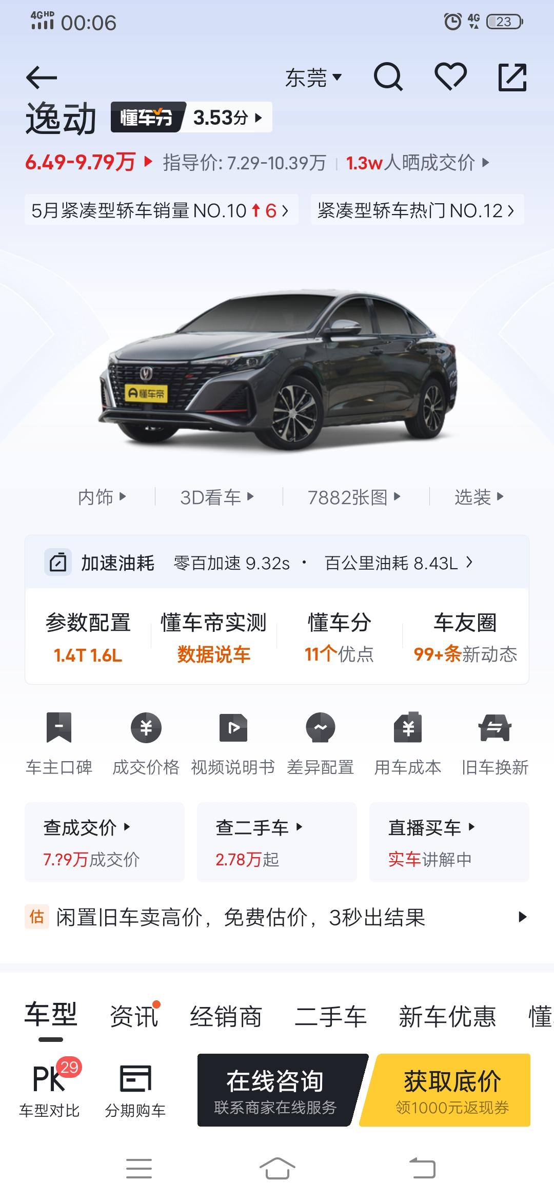 明天去看逸动，手动精英版的，想6.8落地，老板们觉得可以吗？